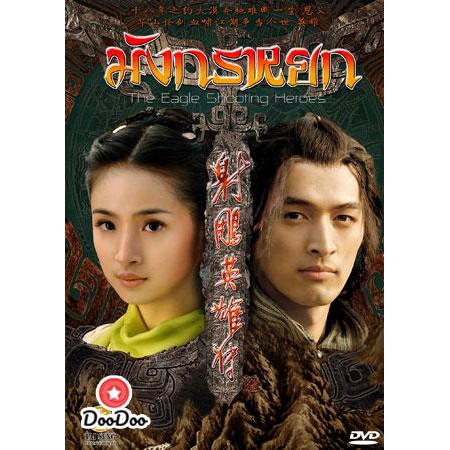 มังกรหยก 2008 [พากย์ไทย/จีน ซับไทย/จีน] DVD 8 แผ่น