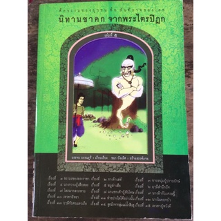 นิทานชาดก จากพระไตรปิฎก เล่มที่ ๕/หนังสือมือสองสภาพดี