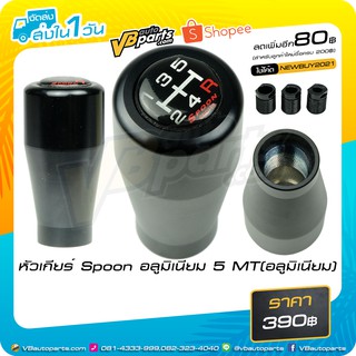 หัวเกียร์ Spoon อลูมิเนียม 5 MT(อลูมิเนียม)