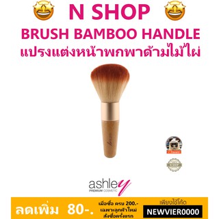 🌟 แปรงแต่งหน้า พกพา แอชลีย์ ASHLEY BRUSH BAMBOO HANDLE AA-005B