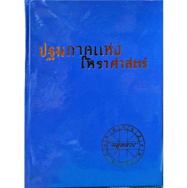 ปฐมภาคแห่งโหราศาสตร์ ราคา 360 บาทโดย "พลูหลวง"