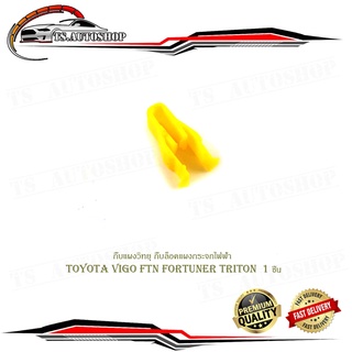 กิ๊บแผงวิทยุ กิ๊บล็อคแผงกระจกไฟฟ้า toyota vigo ftn fortuner triton 1ชิ้น มีบริการเก็บเงินปลายทาง