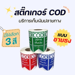 (ขนาดใหญ่) สติ๊กเกอร์ COD เก็บเงินปลายทาง สติ๊กเกอร์เก็บเงิน เก็บเงินปลายทาง ราคาถูก