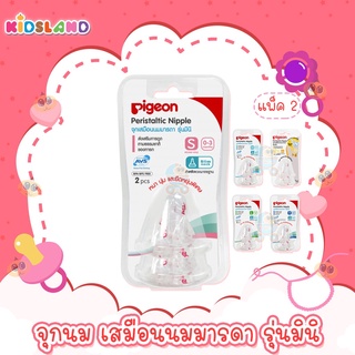 Pigeon จุกนมเสมือนนมมารดา รุ่นมินิ (ฐานแคบ) Peristaltic Nipple [Pack 2 pcs]