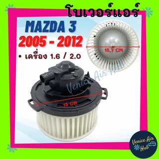 โบเวอร์ มาสด้า 3 2005 2010 BK เครื่อง 1.6 2.0 รุ่นแรก GEN 1 MAZDA 3 05 - 10 1600 2000cc โบลเวอร์ พัดลม ตู้แอร์