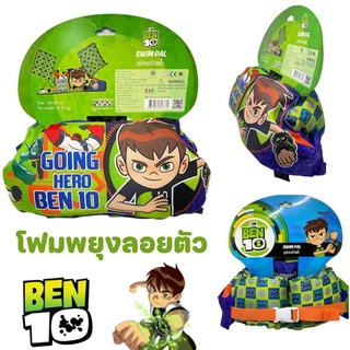 โฟมพยุงลอยตัว ชูชีพเด็กแบบสวมตัว+แขน มีสายปรับระดับ ไม่ต้องเติมลม ( ลาย Ben 10 )