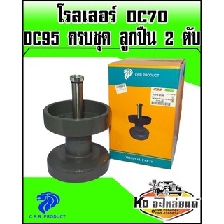 ชุดโรลเลอร์ DC70,DC95 ครบชุด ลูกปืน 2 ตับ (CRR) โรลเลอร์รถเกี่ยวข้าวคูโบต้า DC70 DC95 ลูกกลิ้งตีนตะขาบ