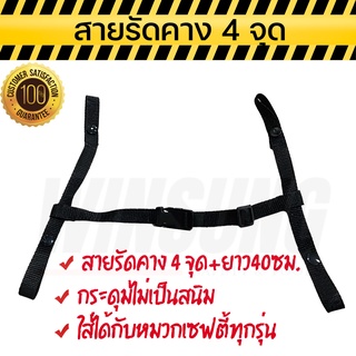 สายรัดคางหมวกเซฟตี้ สายรัดคาง สายรัดคาง4จุด ใส่ได้กับหมวกทุกรุ่น พร้อมส่ง