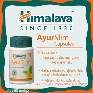 Himalaya Ayur Slim Capsules 60 tablets ควบคุมน้ำหนัก #ลดความอ้วน