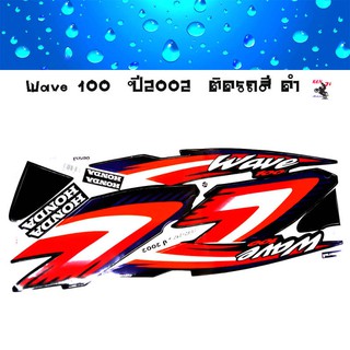 Wave 100  ปี2002 ติดรถสี ดำ สติ๊กเกอร์มอเตอร์ไซค์ Sticker Motorcycle สติ๊กเกอร์ติดเฟรมรถ