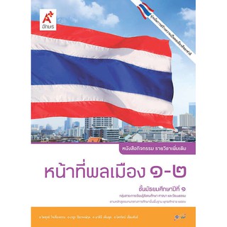 หนังสือกิจกรรม รายวิชาเพิ่มเติม หน้าที่พลเมือง 1-2 ม.1