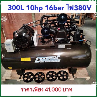 อ่านข้อแนะนำก่อนสั่งคะปั๊มลม 300 ลิตร 10 แรง 16 บาร์ ไฟ380v ผลิตลม 660 ลิตร/นาทีใช้เวลา 8 นาที เต็มถัง ประกันมอเตอร์ 1ปี