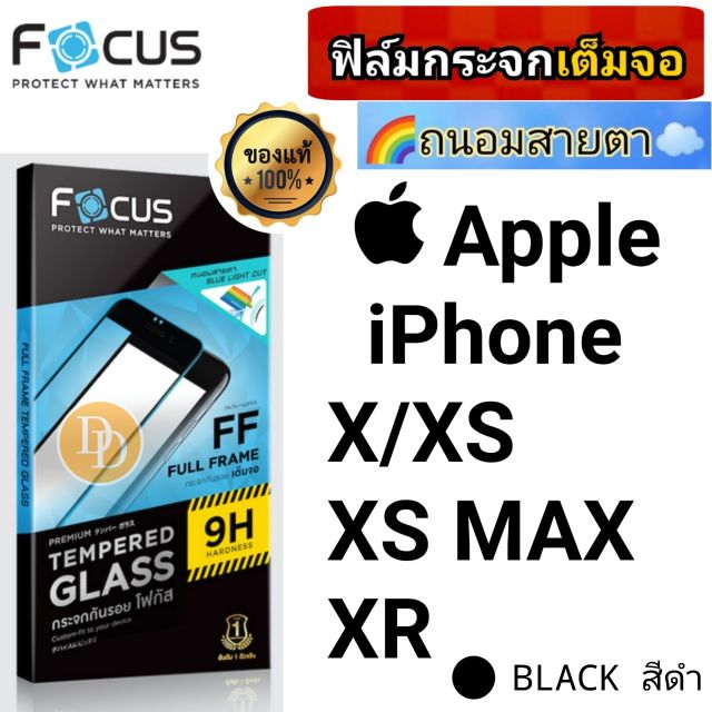 Focus​
ฟิล์ม​กระจกถนอม​สายตา​
👉🏻เต็ม​จอ​👈🏻
Apple
iPhone
X/XS
XS MAX
XR
สีดำ