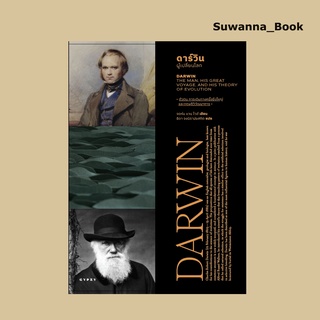 หนังสือ ดาร์วิน ผู้เปลี่ยนโลก DARWIN THE MAN HIS GREAT VOYAGE AND HIS THEORY OF EVOLUTION