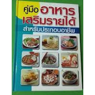 หนังสือคู่มืออาหารเสริมรายได้สำหรับประกอบอาชีพ