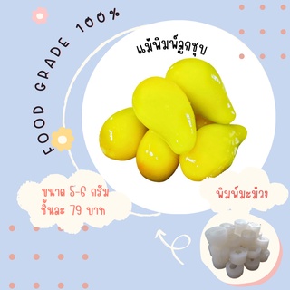 พิมพ์ลูกชุบมะม่วง มี 3 ขนาดนะคะเลือกขนาดตอนกดสั่งซื้อจ้า ผลิตจากFoodGradeแท้ 100%