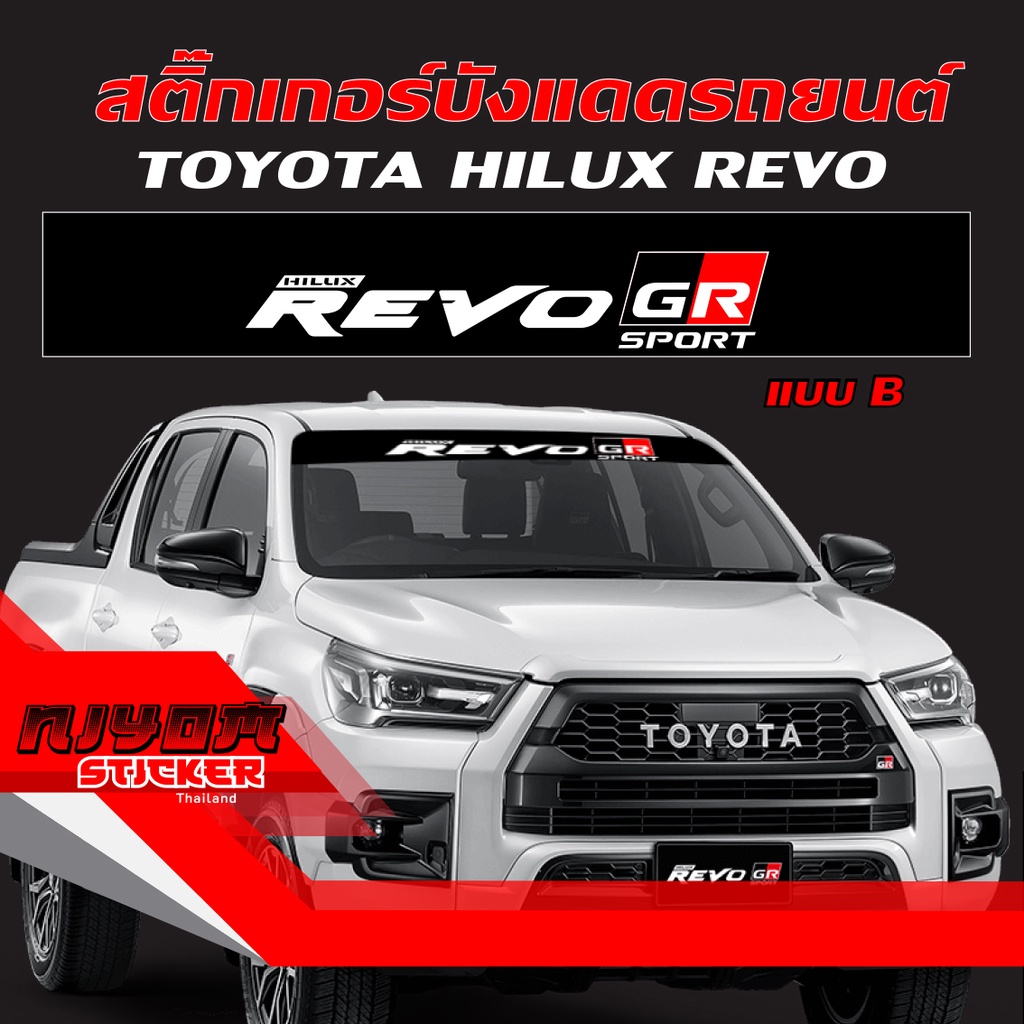 สติ๊กเกอร์ ติดรถ โตโยต้า ไฮลัก รีโว่ คาดกระจกบังแดด คาดหน้าบังแดด บังแดดรถยนต์ กันร้อน Toyota HILUX 