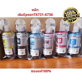 💥💥หมึกเติม Epson แท้ T6731-T6736 ของแท้ไม่มีกล่อง