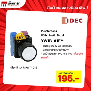 สวิตช์ปุ่มกด pushbutton switch idec หัวเรียบ YW1B-A1E** กดค้าง