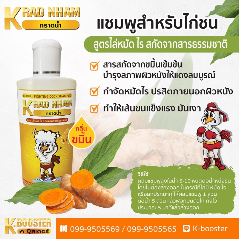 แชมพูสำหรับกราดน้ำไก่
