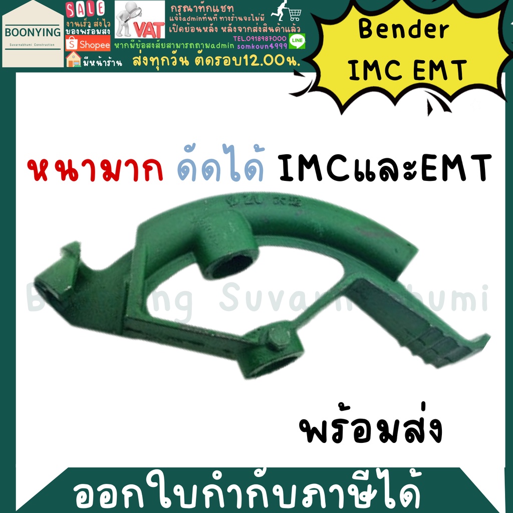 BENDER IMC 32มม ที่ดัดท่อ เบนเดอร์ ดัดท่อ IMC EMT ที่ดัดท่อ เหล็กหนา 1 นิ้วEMT (32มิล) ( IMC)bender 