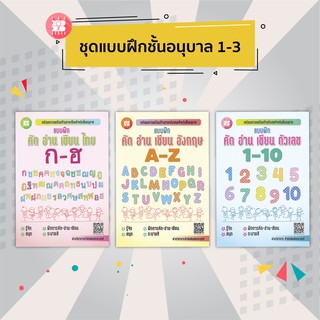 หนังสือเรียน ชุดแบบฝึกชั้นอนุบาล 1-3 : ไทย อังกฤษ ตัวเลข [NE30-32]