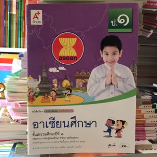 หนังสือเรียน รายวิชาเพิ่มเติม อาเซียนศึกษา ป.1 #อจท.