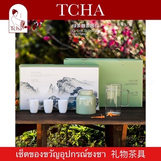 TCHA | เซ็ตของขวัญอุปกรณ์ชงชา 礼物茶具 Tea Maker Gift Set