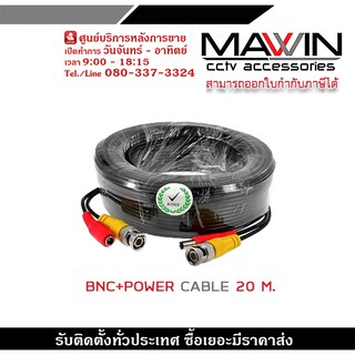 สายสำเร็จรูป BNC พร้อมกับ DC 20 เมตร สายกล้องวงจรปิดสำเร็จรูป ใช้ต่อระหว่าง DVR กับกล้องวงจรปิด