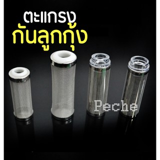 (พร้อมส่ง) ตะแกรงกันลูกกุ้ง ลูกปลา 12mm/16mm