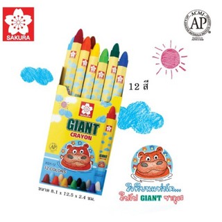 Sakura(ซากุระ)ราคาส่งGiant Crayonสีเทียน12สี