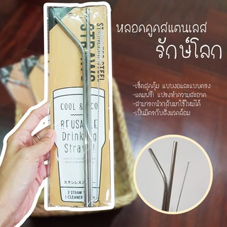 หลอด 🥤 หลอดดูดน้ำ หลอดสแตนเลส รักโลกร้อน พร้อมแปรงล้าง stainless straw With brush หลอดดูดแก้วเก็บความเย็น