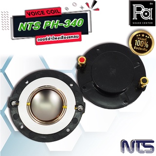 NTS PH 340 VOICE COIL ว้อยซ์ เสียงแหลม PA SOUND CENTER พีเอ ซาวด์ เซนเตอร์