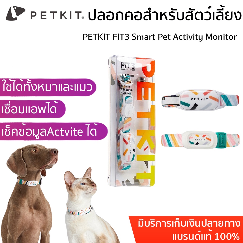 PETKIT FIT3 Smart Pet Activity Monitor เชื่อมต่อแอพได้ ปลอกคอสำหรับสัตว์เลี้ยง ปลอกคอ  ปลอกคอเชื่อมแ