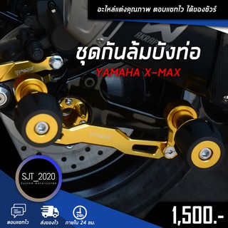 ชุดกันล้มบังท่อ YAMAHA X-MAX อะไหล่แต่ง ของแต่ง งาน CNC มีประกัน อุปกรณ์ครอบกล่อง