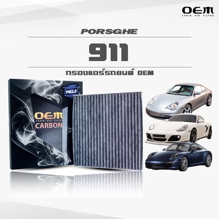 กรองแอร์คาร์บอน OEM กรองแอร์ Porsche 911 ปอร์เช่ 911 ปี 1997-2003 , 2004-2010 , 2011-ขึ้นไป (ไส้กรองแอร์)