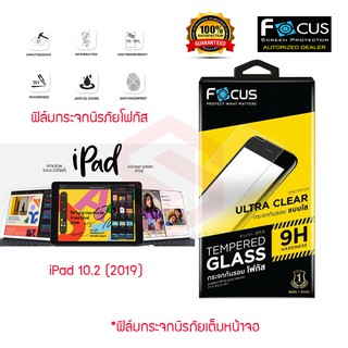 FOCUS ฟิล์มกระจกนิรภัย iPad Gen7 10.2 (2019)/ Ipad pro 11” /2018/2019/2020/2021/Air4/Air4 10.9”(TEMPERED GLASS)