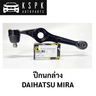 ปีกนกล่าง DAIHATSU MIRA / CA3162