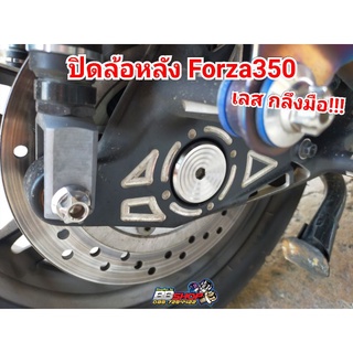 ปิดล้อหลัง Forza300/350 เลสแท้