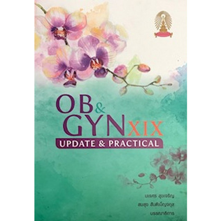 9786164075245  OB &amp; GYN XIX: UPDATE &amp; PRACTICAL  ผู้แต่ง นเรศร สุขเจริญ