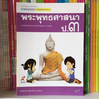 ชุดแม่บทมาตรฐาน พระพุทธศาสนา ป.3 #อจท.