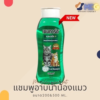 Chaingard Cat Herbal แชมพูแมว เชนการ์ด แคท เฮอร์เบิล Cat Shampoo แชมพูอาบน้ำแมว แมว mayday gadget