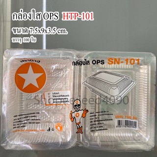 กล่องใส OPS รหัส HTP-101 (SN-101) (100ชิ้น)