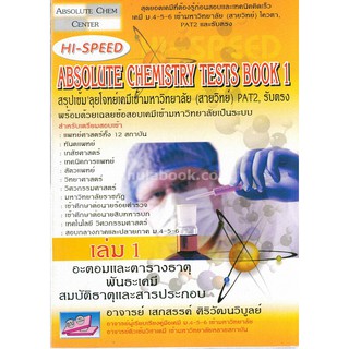 c1119786167082325 HI-SPEED ABSOLUTE CHEMISTRY TESTS BOOK 1 สรุป เข้ม ลุยโจทย์เคมีเข้ามหาวิทยาลัย (สายวิทย์)