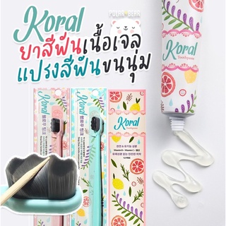 KORAL แปรงสีฟัน ยาสีฟัน ออร์แกนิค นำเข้าจาก เกาหลี