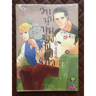 วันนุ่มนุ่มของลุงกับแมว เล่ม 4