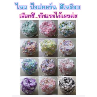 ไหม ป๊อปคอร์น สีเหลือบ ^^ น้ำหนัก100g (-+5g)  ** รบกวนทักเเชทก่อนสั่งสินค้านะคะ ขอบคุณค่ะ **