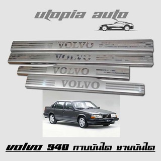 VOLVO 940 กาบบันได บันได ชายบันได สแตนเลส