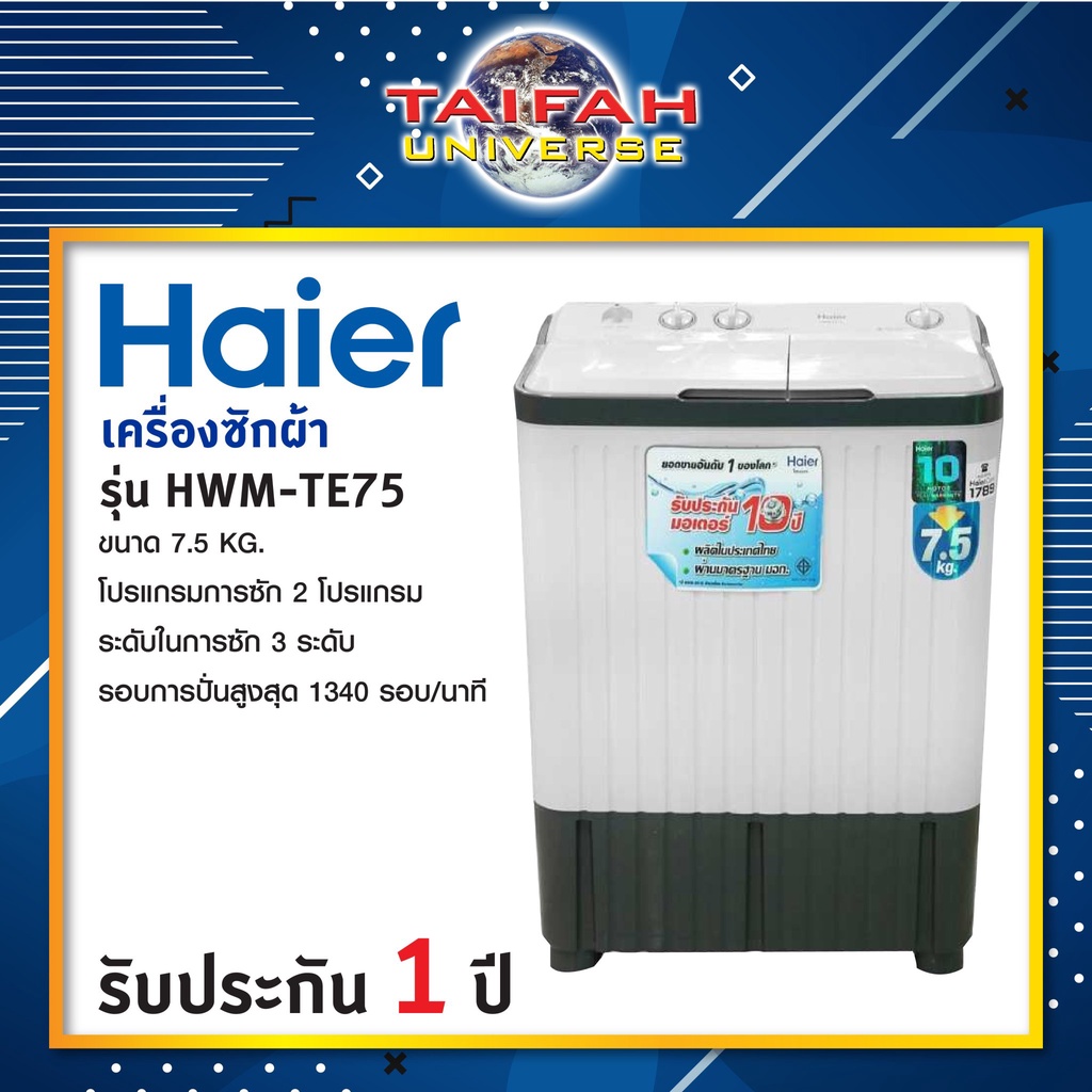 เครื่องซักผ้า 2 ถัง Haier ขนาด 7.5 Kg รุ่น HWM-TE75