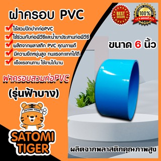 ฝาครอบพีวีซี PVC ขนาด 6 นิ้ว ฝาพีวีซีปิดปากท่อ ฝาปิดพีวีซี ฝาพีวีซีปิดท่อน้ำ ฝาพีวีซีครอบท่อ PVCปิดท่อ น้ำาปิดท่อ